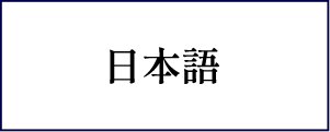 予約ボタン　日本語